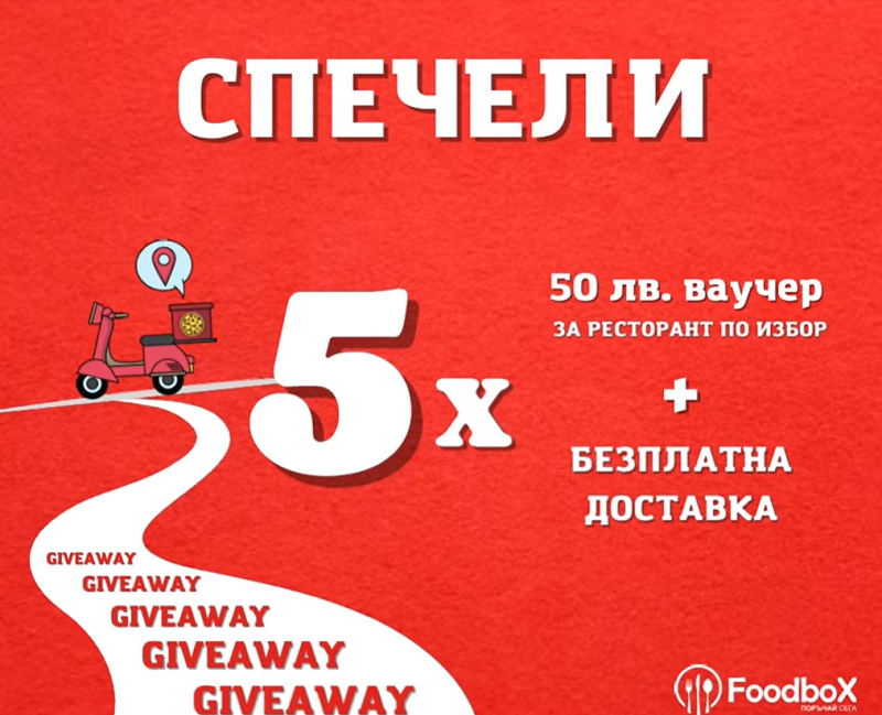 Остават броени дни до тегленето на 5 награди от FoodboX