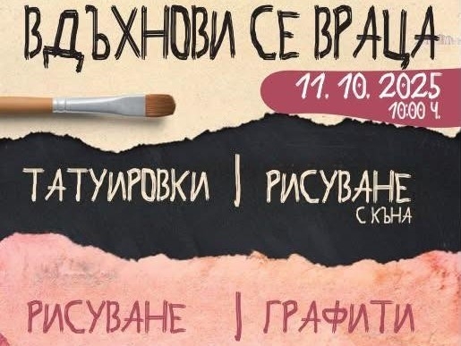 „Вдъхнови се, Враца!“ ще започне с по-ранен час
