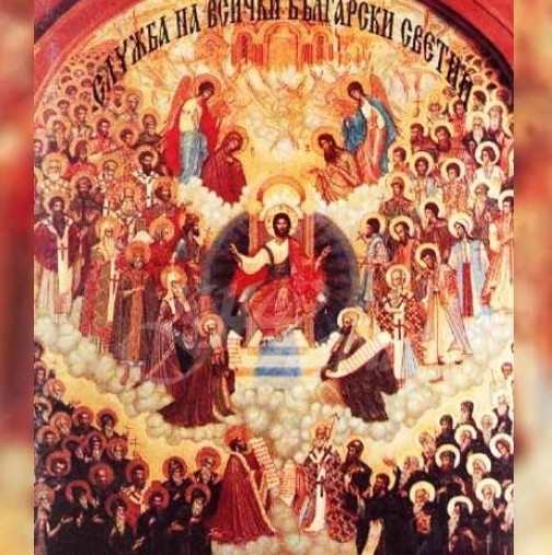 Днес е денят на Всички български светии На него Църквата