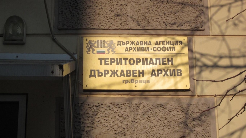 Държавният архив във Враца отбеляза своя юбилей научи агенция BulNews С