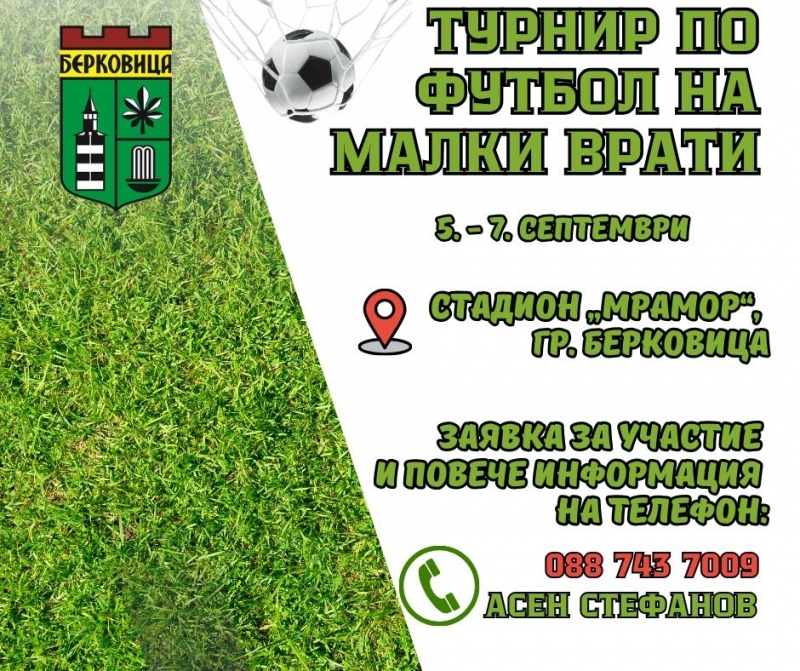Община Берковица със съдействието на местния ФК КОМ организира футболен