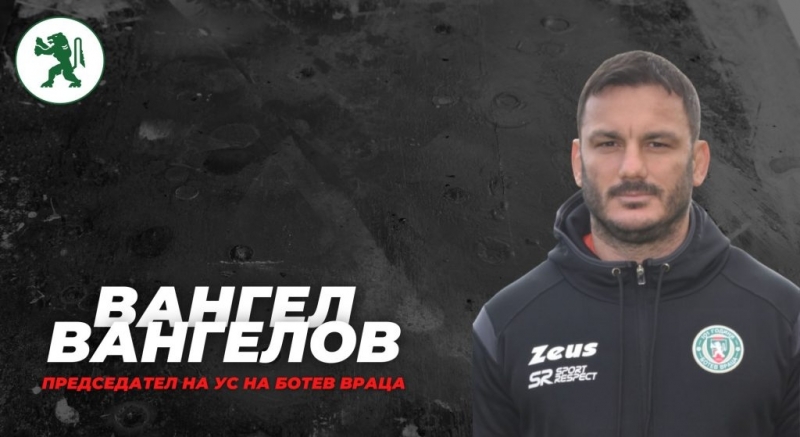 Вангел Вангелов: С Тодор Янчев гледаме в една посока – изграждане на отбор от български играчи