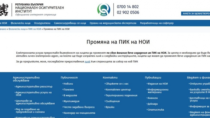 НОИ въведе нова електронна услуга за смяна на ПИК