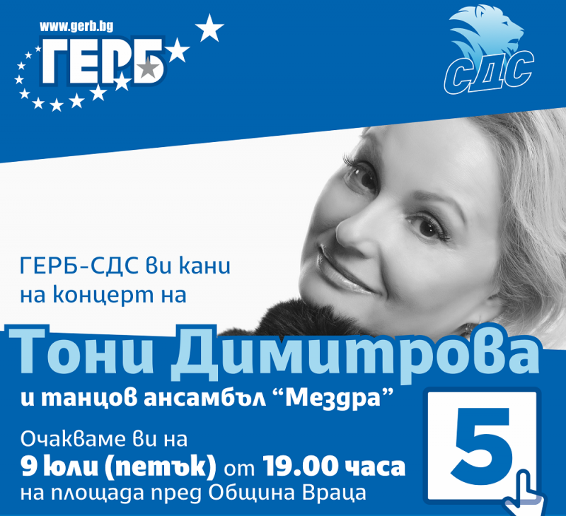 С концерт на Тони Димитрова ще закрие кампанията си за