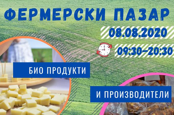 Във второто издание на Фермерския пазар във Враца ще се