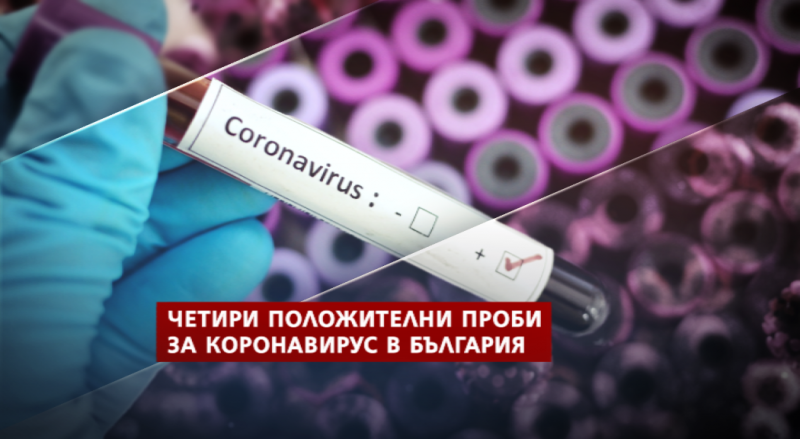 Пробите за коронавирус на четирима българи са положителни Това потвърдиха
