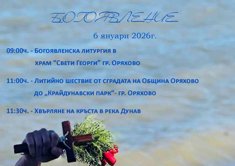 Оряхово ще отбележи големия християнски празник Йордановден По този повод