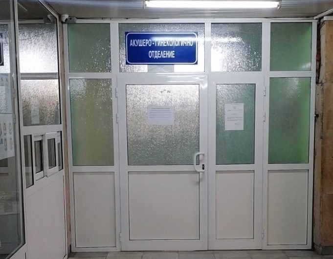 Отделението по акушерство и гинекология в МБАЛ Св Иван Рилски