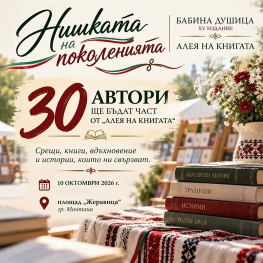 30 писатели и хиляди истории: Площад "Жеравица" в Монтана се превръща в място за срещи с книгите и техните автори