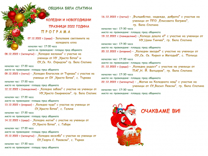 Вижте празничната програма на община Бяла Слатина за Коледа