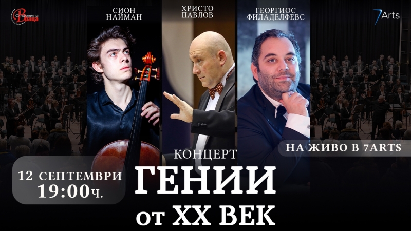 Георгиос Филаделфевс и Сион Наймън са солисти в концерт на Симфониета-Враца