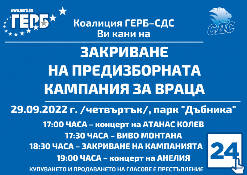 Коалиция ГЕРБ СДС ви кани на закриване на предизборната кампания