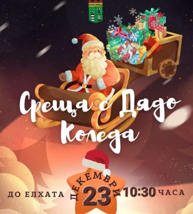 Дядо Коледа идва в Берковица, за да зарадва малчуганите за