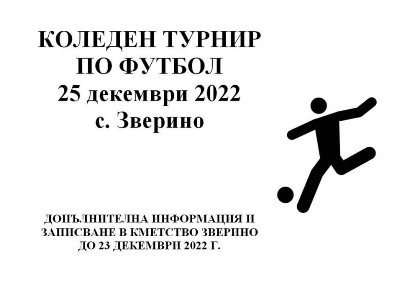 Обявиха провеждането на традиционния Коледен турнир по футбол на малки