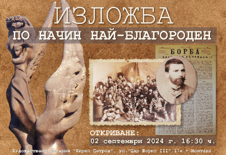 Временна изложба под надслов По начин най благороден посветена на Съединението