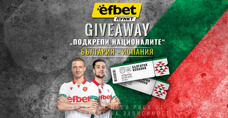 Футболна емоция и награди: efbet Пункт стартира Giveaway около мача “България – Испания”