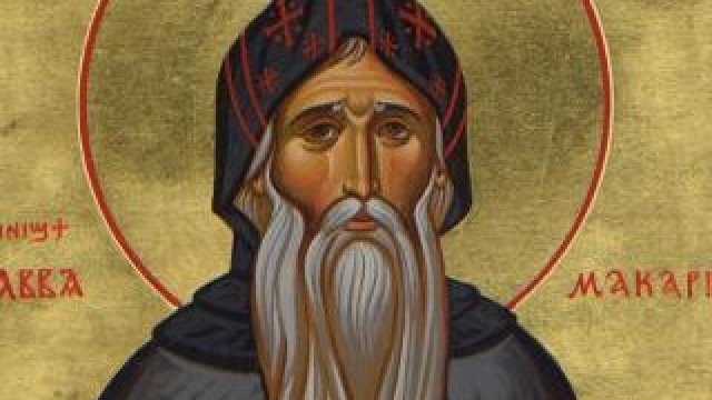 Днес почитаме паметта на Свети преподобни Макарий Египетски Той е