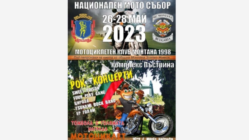 Мотоклуб Монтана МС отбелязва 25 години от своето създаване с