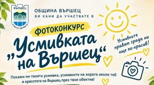 Вършец обяви конкурс по случай Световния ден на усмивката