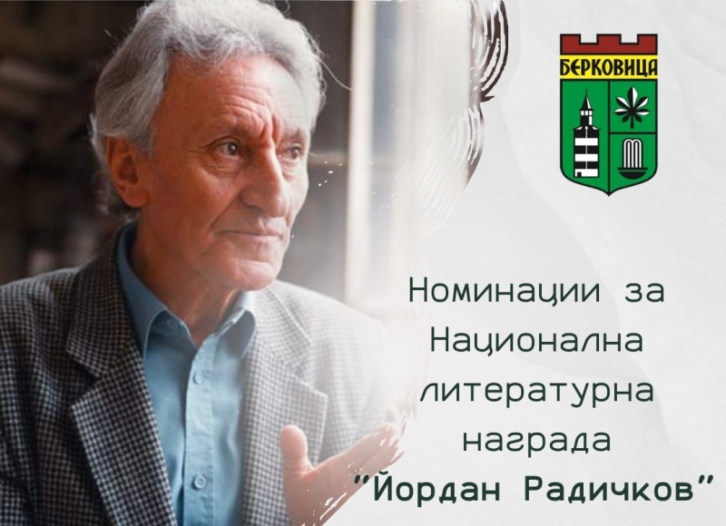 Национална литературна награда “Йордан Радичков се връчва ежегодно за най-добра
