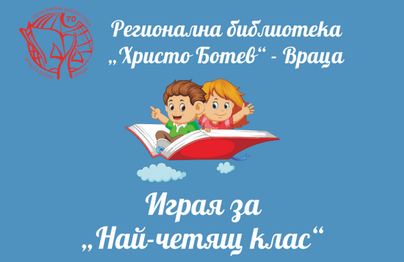 Регионална библиотека „Христо Ботев“ – Враца обявява конкурс за „Най ...