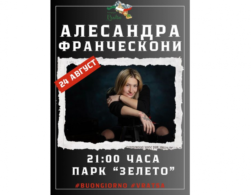 На 24 август събота освен че ще пренесем вкусовите си