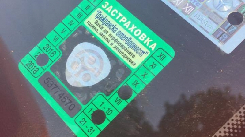 Два различни но еднакво валидни са стикерите за Гражданска отговорност Такава