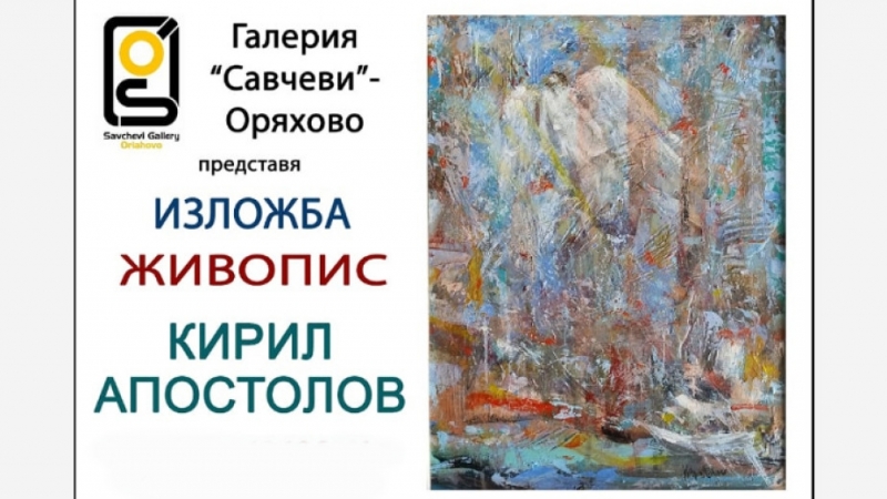 Ломски художник подреди изложба в Оряхово. Галерия "Савчеви" е домакин