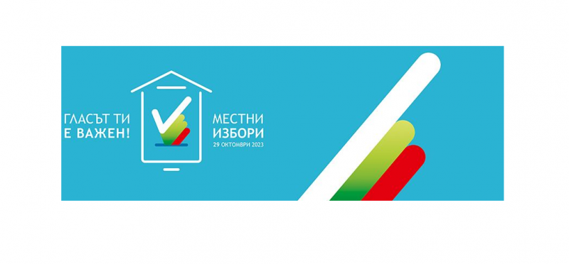 Във връзка с произвеждане на изборите за общински съветници и