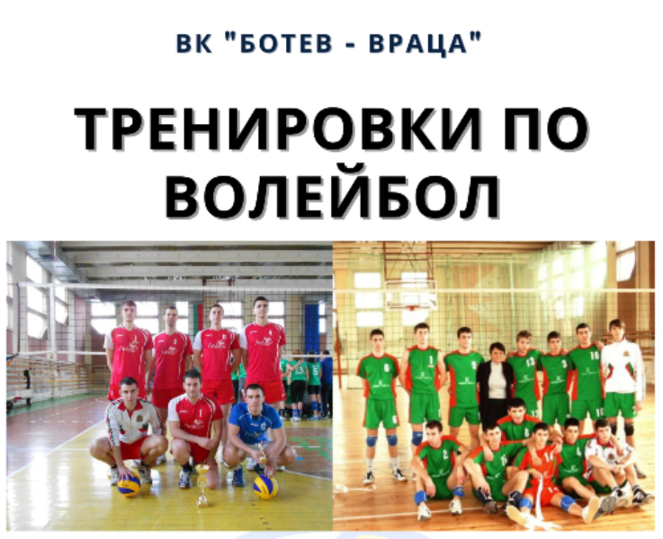 Волейболен клуб "Ботев" /Враца/ набира юнощи младша възраст