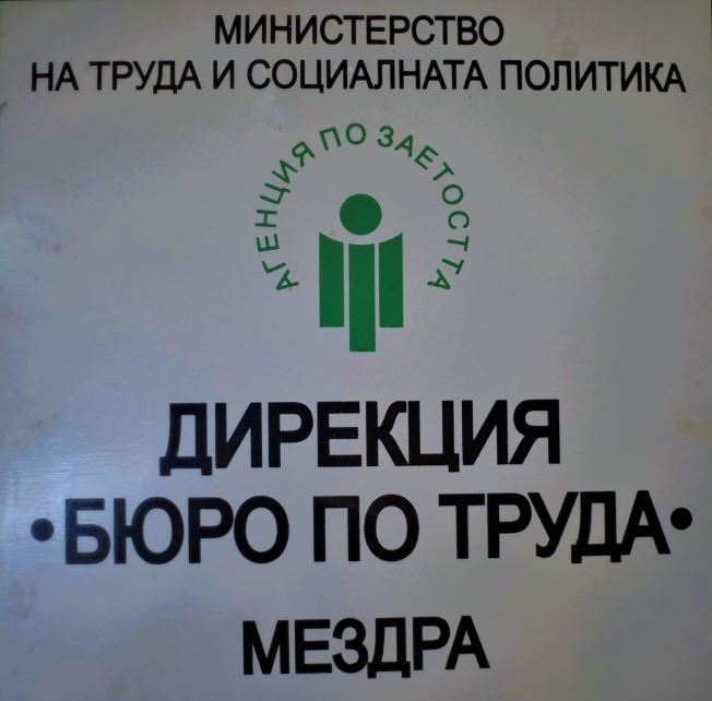 Дирекция Бюро по труда Мездра уведомява работодателите от общините