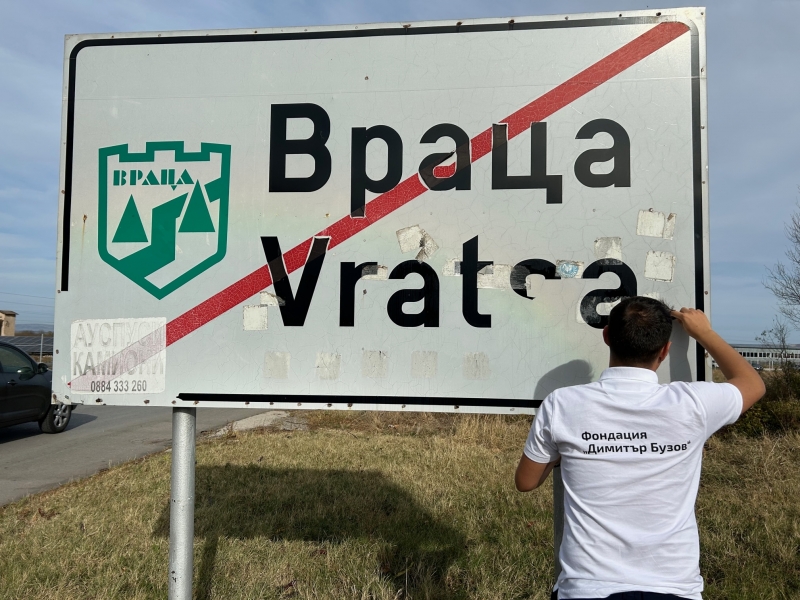 Фондация Димитър Бузов изчисти част от уличните знаци във Враца