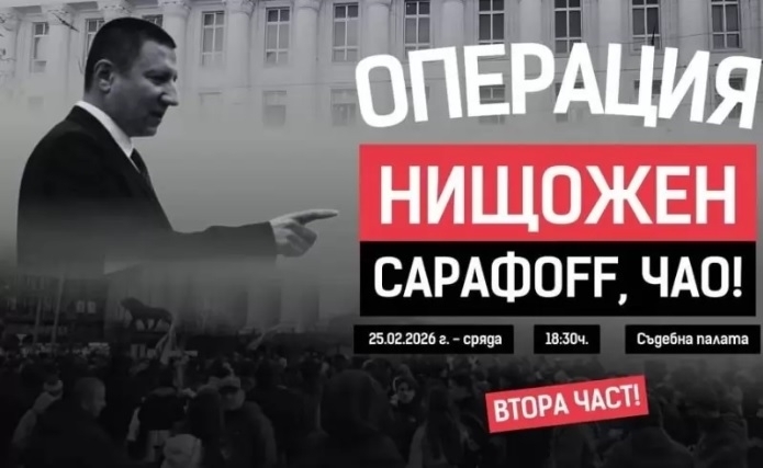 "Операция нищожен": Нов протест срещу Борислав Сарафов днес