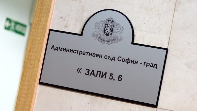 Магистратите от Върховния административен съд ВАС отмениха като неправилно решението
