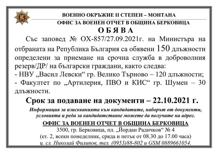 Община Берковица търси хора за доброволния резерв съобщиха от управата