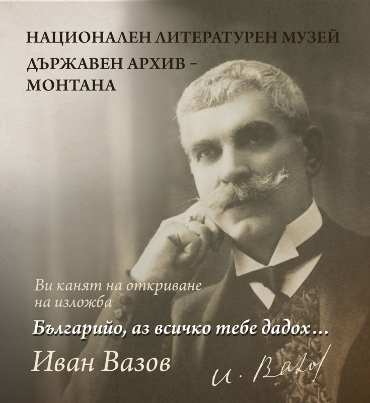 В Държавен архив Монтана ще бъде подредена изложбата на