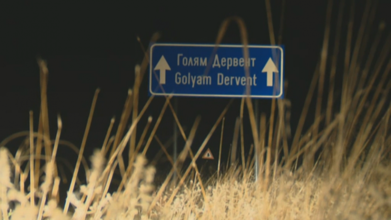 От българската страна на границата, където беше застрелян граничния полицай