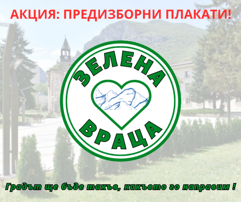 Преди по малко от месец с моя екип стартирахме кампанията Зелена