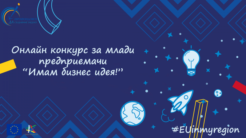 От днес ОИЦ Враца обявява онлайн конкурс за млади
