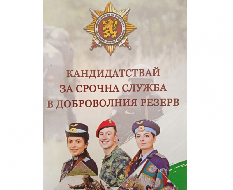 Военно окръжие Враца набира кандидати за срочна служба в доброволния резерв