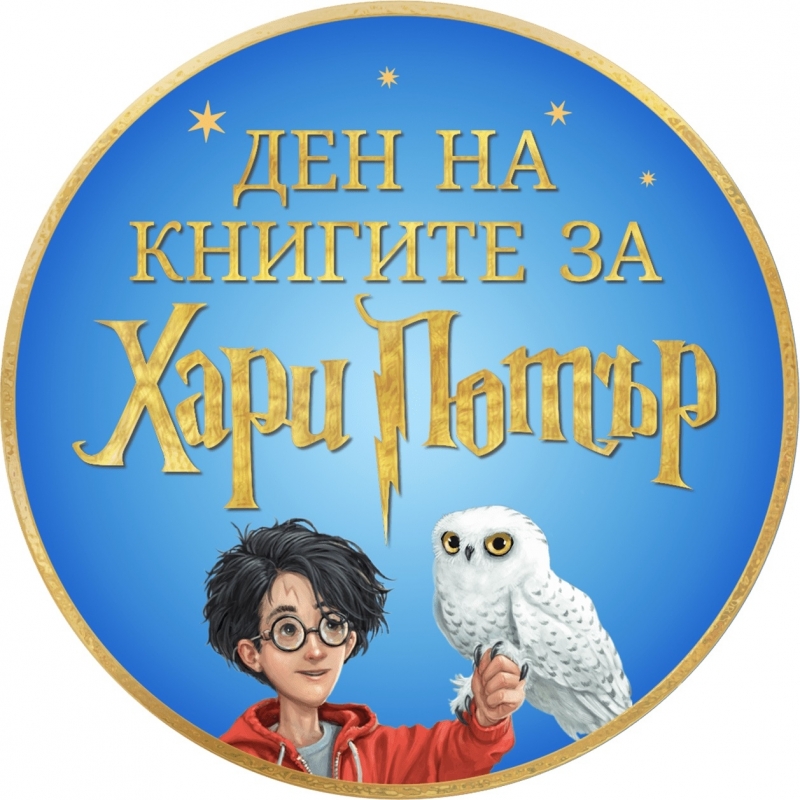Ден на книгите за Хари Потър ще се проведе в библиотеката във Враца