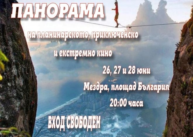 Община Мездра кани на Панорама на планинарското, приключенско и екстремно кино