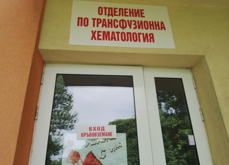 Откриха кръвния център в болницата в Монтана