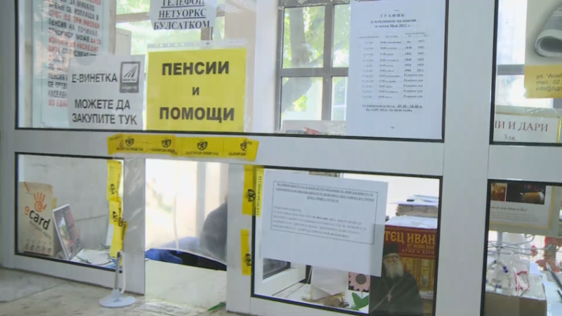 Има достатъчно средства за изплащането на пенсиите в пощенските станции