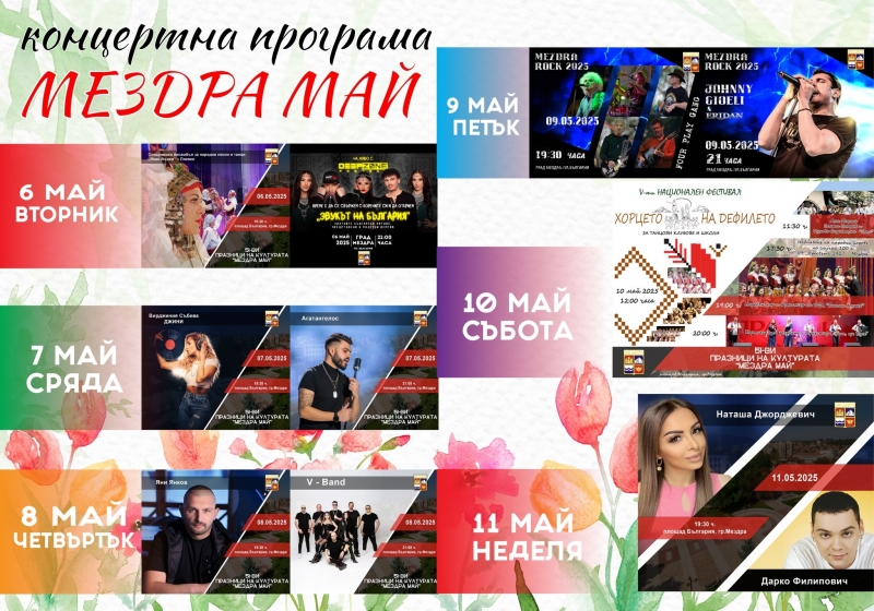На Гергьовден откриват традиционните Празници на културата "Мездра-май"