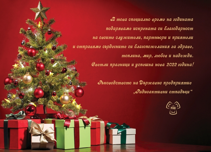 Ръководството на Държавно предприятие Радиоактивни отпадъци отправи поздрав към всички