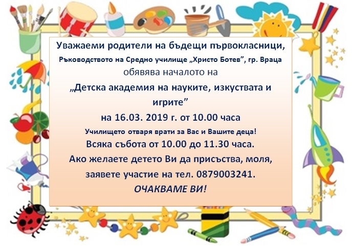 Средно училище Христо Ботев Враца обявява началото на Детска