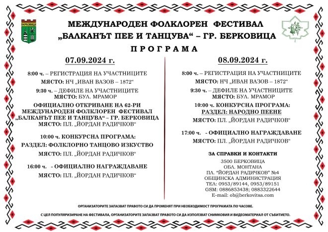 Международен фолклорен фестивал събира певци и танцьори в Берковица