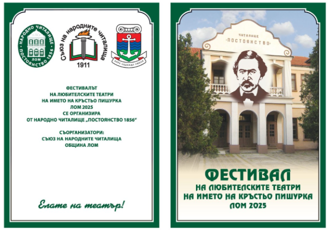 Фестивалът на любителските театри започва днес в Лом