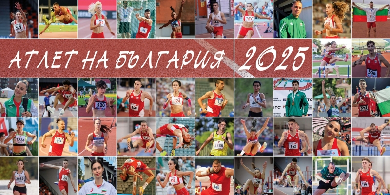 До 22 декември можете да гласувате за двамата състезатели в